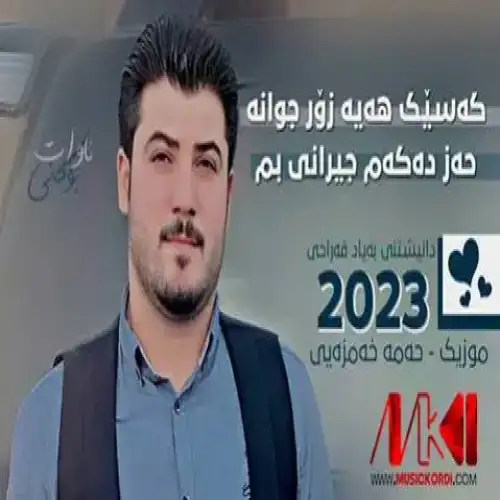 که‌سیک هه‌یه زور جوانه
